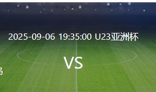 U23国足VS北马里亚纳群岛：王牌铁腰缺阵 蒯纪闻领衔 朱鹏宇冲锋